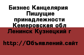 Бизнес Канцелярия - Пишущие принадлежности. Кемеровская обл.,Ленинск-Кузнецкий г.